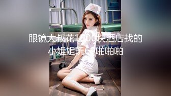 “爽~爸爸”对话淫荡，四眼PUA调教大神圈养高颜值极品超嫩妙龄美少女，学生制服毒龙插嘴窒息口爆无套中出内射粉嫩蜜穴