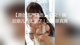 【纯天然巨乳鲍汁】天然巨乳女神~! 道具抠逼流白浆 刚下海就被干~爽死了! (4)