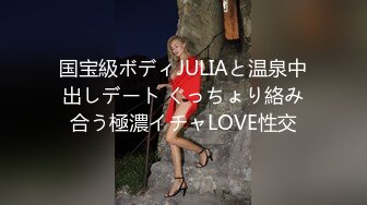 国宝級ボディJULIAと温泉中出しデート ぐっちょり絡み合う極濃イチャLOVE性交