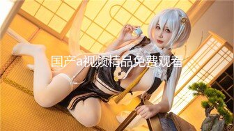 【全網首發】【稀缺】【爆乳女神