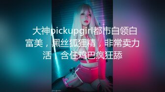   大神pickupgirl都市白领白富美，黑丝狐狸精，非常卖力活，含住鸡巴疯狂舔