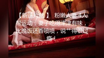 【新片速遞】精致的女人那么骚谁不爱。男：看着我宝贝，宝宝，老婆 女：啊~嗯~~~老公，哼不要拍。