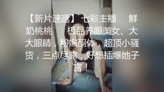  瘦子探花梦幻馆，泡良新作，深夜约良家，25岁美女，被脱光瘫软无力，高潮阵阵迷失性爱快感