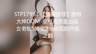 STP17991 【重磅推荐】推特大神DOM-窒息高质量出品 女老板S转变为sub后的升级之路