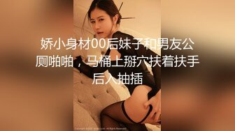 娇小身材00后妹子和男友公厕啪啪，马桶上掰穴扶着扶手后入抽插