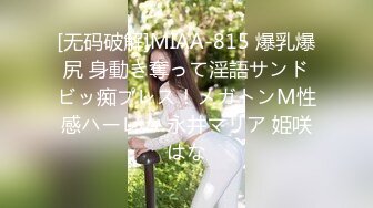 [无码破解]MIAA-815 爆乳爆尻 身動き奪って淫語サンドビッ痴プレス！メガトンM性感ハーレム 永井マリア 姫咲はな