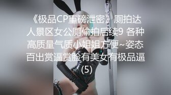 《极品CP重磅泄密》厕拍达人景区女公厕偸拍后续9 各种高质量气质小姐姐方便~姿态百出赏逼赏脸有美女有极品逼 (5)