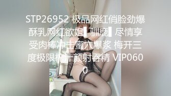 STP26952 极品网红俏脸劲爆酥乳网红欲姐▌驯鹿▌尽情享受肉棒冲击蜜穴爆浆 梅开三度极限榨汁颜射吞精 VIP0600