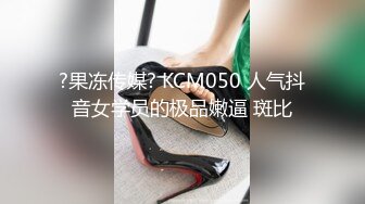 ?果冻传媒? KCM050 人气抖音女学员的极品嫩逼 斑比