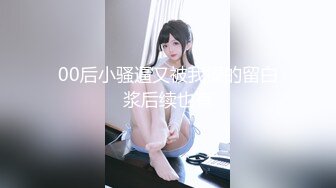 医院女厕跟踪拍摄 牛仔服小美女❤️肥美的鲍鱼肉肉的唇