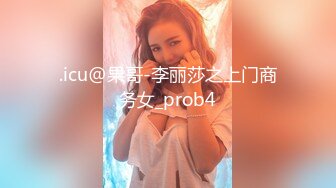 0311同小区的人妻，老公出差去她家里爆艹