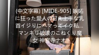 (中文字幕) [MIDE-905] 嫉妬に狂った愛人の甘え上手な乳首イジりにハマってイク私… マンネリ破壊のこねくり魔女 神宮寺ナオ