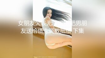 【失恋的妹妹】超嫩小女孩! 4p前后夹击~肉嘴插穴丝袜足交 ~刺激! 第二弹