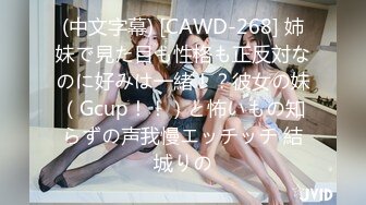 (中文字幕) [CAWD-268] 姉妹で見た目も性格も正反対なのに好みは一緒！？彼女の妹（Gcup！！）と怖いもの知らずの声我慢エッチッチ 結城りの