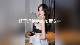 终于追到手的吊带女神