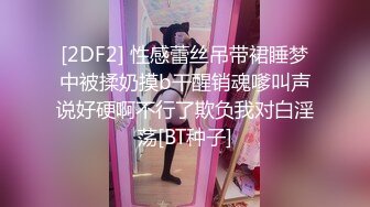 天美传媒TMTC001捆绑调教痴女炮友