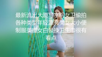  颜值人妖不看下面完全不知道是个人妖，情趣内衣模特身材，露脸交