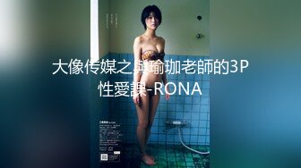 大像传媒之與瑜珈老師的3P性愛課-RONA