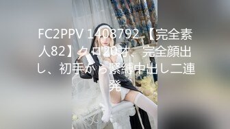 FC2PPV 1408792 【完全素人82】クロ20才、完全顔出し、初手から緊縛中出し二連発