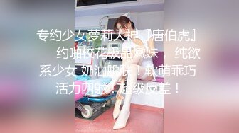 【新速片遞】 ❤️学院校花❤️舞蹈学院校花女神，演出结束立马被主人拉去开房，极品身材大长腿，肏到求饶求放过，无套内射！