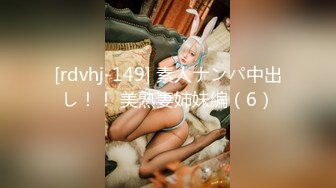 [rdvhj-149] 素人ナンパ中出し！！ 美熟妻姉妹編（6）