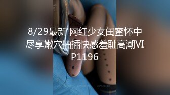 8/29最新 网红少女闺蜜怀中尽享嫩穴抽插快感羞耻高潮VIP1196