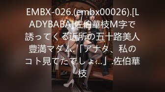 EMBX-026.(embx00026).[LADYBABA]佐伯華枝M字で誘ってくる近所の五十路美人豊満マダム.「アナタ、私のコト見てたでしょ…」.佐伯華枝