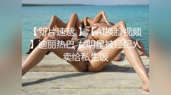 【新片速遞 】【AI换脸视频】迪丽热巴 女明星被经纪人卖给私生饭