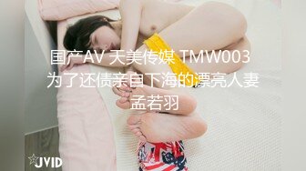 国产AV 天美传媒 TMW003 为了还债亲自下海的漂亮人妻 孟若羽