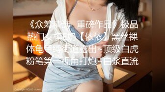 《众筹精选✅重磅作品》极品热门女模E奶【依依】黑丝裸体龟甲缚街道露出~顶级白虎粉笔第一视角打炮~白浆直流