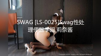 SWAG [LS-0025]Swag性处理便器学园 莉奈酱