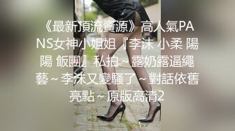   每天多要操逼十柒学姐勒逼裤黑丝，深喉吸吮活一流，扶着冰箱后入，主动骑乘抽插爽翻