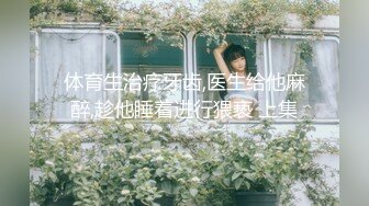 ❤️强推！推特21万粉极品美少女潮吹萝莉公主【兔崽爱喷水】订阅私拍，可盐可甜各种制服人前户外露出道具紫薇喷喷喷