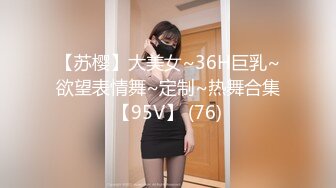 【苏樱】大美女~36H巨乳~欲望表情舞~定制~热舞合集【95V】 (76)