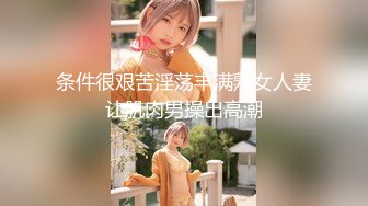 【新片速遞】家里小骚妻女上位完整版，飞机必备