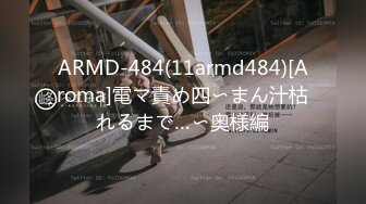 ARMD-484(11armd484)[Aroma]電マ責め四〜まん汁枯れるまで…〜奥様編