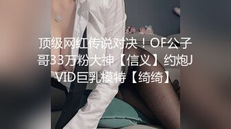 顶级网红传说对决！OF公子哥33万粉大神【信义】约炮JVID巨乳模特【绮绮】