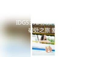 IDG5392 冰冰 奇妙的成人祭破处之旅 爱豆传媒