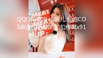 QQOG-009 小敏儿 约炮COS麻衣的学生妹 扣扣传媒x91Fans