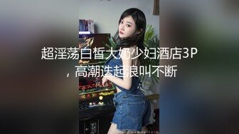 超淫荡白皙大奶少妇酒店3P，高潮迭起浪叫不断