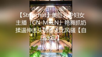 【Stripchat】美巨乳少妇女主播「CN-MKLN」艳舞抓奶揉逼伸舌头诱惑无比风骚【自压水印】