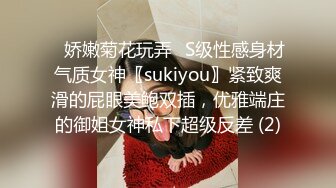 ⚡娇嫩菊花玩弄⚡S级性感身材气质女神〖sukiyou〗紧致爽滑的屁眼美鲍双插，优雅端庄的御姐女神私下超级反差 (2)