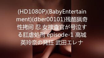 (HD1080P)(BabyEntertainment)(dber00101)残酷猟奇性拷问 忍 女捜査官が号泣する肛虐処刑 episode-1 高城英玲奈の発狂 武田エレナ