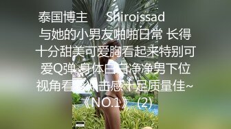 泰国博主❤️Shiroissad❤️✌与她的小男友啪啪日常 长得十分甜美可爱胸看起来特别可爱Q弹 身体白白净净男下位视角看着冲击感十足质量佳~《NO.1》 (2)