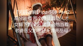  『无码破解』ipz-508 Part2 高分剧情 两个匪徒真是人才 女婿下班撞见 就强迫他当着老婆岳父的面狂干漂亮岳母