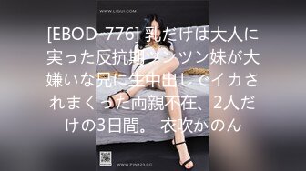 [EBOD-776] 乳だけは大人に実った反抗期ツンツン妹が大嫌いな兄に生中出しでイカされまくった両親不在、2人だけの3日間。 衣吹かのん