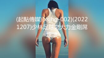 (起點傳媒)(xsjhg-002)(20221207)少林足球之大力金剛屌-壞壞_