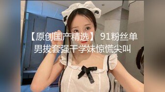 2020.8.31，大佬带你探秘国内SM圈的那些事，【帝王哥调教女奴】小母狗捆绑道具玩弄哪个，圈内套路玩法介绍，各种良家的私密一面