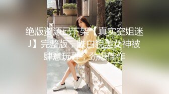 【新片速遞】  气质模特儿-尤物❤️Ts-tine❤️：大鸡鸡上锁，见过吗？美女肛塞，大奶人美，发骚一流，看得我直硬硬！