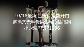 10/18最新 金发御姐拨开内裤揉穴无毛骚逼假屌抽插搞得小穴湿湿VIP1196